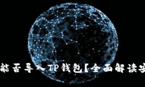 IM钱包私钥能否导入TP钱包？全面解读安全与兼容性