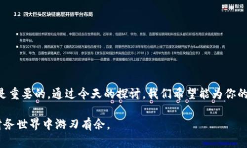 baotuTP钱包被锁定怎么解除？全方位解析与应对策略/baotu
TP钱包, 钱包锁定, 破解方法, 加密货币/guanjianci

引言
在现代数字金融时代，钱包的安全性尤为重要。然而，有时我们可能会遇到钱包被锁定的烦恼，特别是TP钱包。你是不是也经历过，明明一切正常，却突然发现无法访问自己的资产？这种情况不仅让人焦虑，更可能造成经济损失。因此，本文将为你详细解析TP钱包被锁定的原因及其解决方法，帮助你及时找回被锁定的钱包。

TP钱包为何会被锁定？
首先，我们需要了解钱包被锁定的原因。TP钱包是一种加密货币钱包，安全性较高，但也有可能因为多种原因被锁定：

ul
    listrong尝试频繁错误密码：/strong如果你多次输入错误密码，系统会自动出于安全考虑锁定你的账户。这是最常见的原因之一。/li
    listrong可疑活动：/strong钱包系统会监测交易活动，一旦发现异常活动，比如超出正常的交易频率，或者从未使用过的设备登录，系统可能会锁定钱包以保护用户资产。/li
    listrong合同安全问题：/strong在使用TP钱包进行合约交易时，如果合约被认为是不安全的，系统可能出于风险控制自动锁定钱包。/li
    listrong系统维护：/strong有时候，TP钱包会进行系统维护，导致部分账户临时被锁定，这种情况通常会标明原因和预计恢复时间。/li
/ul

你是否想知道如何解除钱包锁定？
锁定钱包后，用户最关心的便是如何尽快解锁。那么，TP钱包被锁定后应采取何种措施呢？

破解TP钱包锁定的具体步骤
以下是几个较为常见的解决方法，帮助你快速恢复账户的使用：

h41. 重置密码/h4
如果钱包是因为多次输入错误密码被锁定，首先可以尝试重置密码。进入TP钱包的登录界面，点击“忘记密码”选项，按照系统提示操作。通常情况下，你会收到一封包含重置链接的电子邮件，通过该链接即可重置密码。

h42. 客服支持/h4
如果你认为账户被锁定的原因不明，或者上述方法无法解决问题，最直接有效的办法是联系TP钱包的客服。提供必要的信息，例如钱包地址和账户注册信息，让客服人员进行核实，他们通常会帮助你找回账户。

h43. 检查邮件通知/h4
及时查看与TP钱包相关的电子邮件通知。有时候，系统会发送锁定原因及解除步骤的说明邮件。确保遵循邮件中的指示，以最快的方式解决问题。

h44. 使用辅助工具/h4
针对某些技术性问题，可以借助专业的技术支持或工具，帮助你解除锁定状态。但是要注意选择信誉良好的平台，避免因使用不当工具而导致更严重的问题。

反思与讨论
在解决TP钱包被锁定的问题时，你是否有过一些独特的经历？是否找到过更有效的方法？分享你的故事，让我们一起寻找更多的解决方案，也许你的经历能够帮助到其他人。

预防钱包被锁定的方法
一旦解决了钱包被锁定的问题，我们更应该关注如何预防类似事件的再次发生。以下是一些有效的预防措施：

ul
    listrong使用强密码：/strong密码是一道保护防线，因此务必使用强密码。这应该包含大写字母、小写字母、数字及特殊字符的组合，且长度应在8个字符以上。/li
    listrong定期更换密码：/strong为了增强账户安全性，建议定期更换密码。此外，避免在多个网站使用同一个密码。/li
    listrong多重验证：/strong开启TP钱包的多重身份验证功能，即使密码泄露，账户依然安全。/li
    listrong保持联系方式更新：/strong及时更新你的联系方式，确保接收所有安全通知和重置链接的邮件地址是正确的。/li
/ul

总结
TP钱包被锁定确实是一个让人烦恼的问题，了解其原因并采取适当的应对措施至关重要。当我们面临这样的挑战时，保持冷静、寻求帮助是重要的。通过今天的探讨，我们希望能为你的钱包安全铺平道路，避免今后再遭遇类似困扰，你是不是也有所触动？

如果你有其他关于TP钱包或加密货币安全的问题，欢迎随时与我们讨论。只有与大家共同交流与学习，我们才能在这个快速变化的数字财务世界中游刃有余。