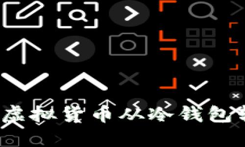 如何安全地将虚拟货币从冷钱包转移到热钱包？