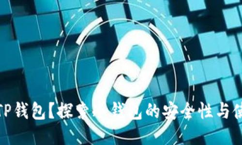 什么是TP钱包？探索冷钱包的安全性与使用优势