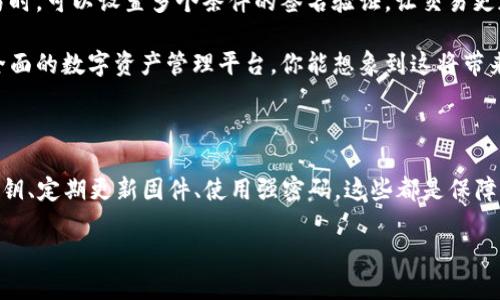   2023年最佳冷钱包推荐：安全存储你的数字资产！ / 

 guanjianci 冷钱包, 数字资产, 加密货币安全, 离线存储 /guanjianci 

引言：安全存储，为你的数字财富保驾护航

随着加密货币的普及，越来越多的人开始投资比特币、以太坊等数字资产。然而，随之而来的安全问题也让不少投资者倍感压力。你是不是也在为如何安全存储你的数字货币而感到困惑？在众多存储方式中，冷钱包凭借其离线存储的特性，成为了大多数人的首选。

什么是冷钱包？

冷钱包是指将私钥离线存储的一种加密货币钱包。与热钱包（在线钱包）相比，冷钱包不会直接连接互联网，因此更能有效地防止黑客攻击。简单来说，冷钱包就是一种安全的存储方法，让你的币安静地待在“保险箱”里，不用担心被盗。想象一下，你的数字资产就像家中的贵重物品，选择一个合适的存储方式，是保护它们的第一步。

冷钱包的类型

冷钱包主要有两种类型：硬件钱包和纸钱包。硬件钱包通常是专门设计的一种设备，可以存储私钥并执行交易。杜绝外界的干扰，让你的数字资产安全如一。《顶级硬件钱包推荐》的文章中详细介绍了市面上常见的品牌，帮助你作出明智选择。

纸钱包的方式则是更为传统的一种，是将私钥和地址打印到纸上。不需要任何电子设备，简单又自信。但同时，如果纸张被损坏或者丢失，资产就无法找回。这是不是让你想到了一些人遗失重要文件的故事呢？这就更加突显了选择冷钱包的重要性。

今时今日的可靠冷钱包推荐

h41. Ledger Nano X/h4

Ledger是冷钱包领域的领军品牌，而Ledger Nano X则是其最为流行的产品之一。它支持多种加密货币，具有蓝牙功能，方便用户通过手机管理资产。

想象一下，你只需将Ledger Nano X与手机连接，就能轻松查看和管理你的数字资产。它的安全性得到了业内的广泛认可，你认为不值得投资吗？

h42. Trezor Model T/h4

Trezor Model T以其用户友好和高安全性而著称。它配备了一个触摸屏，界面直观，帮助用户轻松完成操作。Trezor的开源系统也为其安全性增添了厚度。

在选择冷钱包时，安全和易用性固然重要，但是你是否考虑过其售后服务？Trezor的客户支持团队相当专业可靠，任何技术问题都能及时得到解决。

h43. Coldcard Wallet/h4

想要全方位保障安全？Coldcard Wallet或许是你的理想之选。它以强大的安全功能以及支持比特币交易的专业性而闻名。使用Coldcard，即使是在极端的条件下，你的数字资产依然安全无虑。

对于极客用户而言，Coldcard提供的功能和特性真是让人惊喜。它的设计和用户体验打造得相当用心，你觉得这种产品是否能引领冷钱包的新潮流呢？

h44. Ellipal Titan/h4

Ellipal Titan是一个完全离线的冷钱包，既有便携性又极具安全性。它的设计风格独特，配备了摄像头，用户可以通过扫描二维码来进行交易。

Ellipal Titan不仅满足了安全性，还兼顾了便捷性。这是不是让你想到了一种全新的存储体验？

冷钱包的使用技巧

h41. 正确备份私钥/h4

不论你选择哪种冷钱包，备份私钥都是至关重要的。建议将私钥保存在不同的地点，而不仅仅是存储在一个密码管理器中。你是不是也在想，万一电脑崩溃怎么办？防患于未然，总比事后补救要好。备份方法可以是纸质打印，或者使用加密的USB驱动器。

h42. 定期更新固件/h4

大多数冷钱包都会定期推出固件更新以修复漏洞和提高安全性。务必要确保你的冷钱包保持最新状态。你是否曾有过因为未及时更新而导致问题的经历？这种小细节的疏忽，有可能造成无法挽回的损失。

h43. 使用强密码/h4

无论使用冷钱包还是热钱包，强密码都是保护资产的第一道防线。使用包含字母、数字和符号的组合，并定期更换，能有效提高安全性。你是否曾经用过相同的密码？有时候，我们为了便捷而忽视了安全，其实这是一种大错特错的行为。

冷钱包的未来趋势

随着技术的日新月异，冷钱包也在不断进化。例如，一些品牌正在研发支持多重签名的冷钱包，提高用户资产的安全性。这让你在进行大额交易时，可以设置多个条件的签名验证，让交易更加妥当。

同时，随着区块链技术的发展，冷钱包的使用场景也会越来越广泛。展望未来，你会发现冷钱包已经不仅仅是加密货币的存储工具，而是一个全面的数字资产管理平台。你能想象到这将带来怎样的革命吗？

总结：选择可靠冷钱包的重要性

综上所述，冷钱包是保护你的数字资产最有效的手段之一。无论是选择Ledger、Trezor、Coldcard还是Ellipal，总有一款适合你。保管好你的私钥、定期更新固件、使用强密码，这些都是保障你的资产安全的关键。安全存储不仅是个人的责任，也是对自己投资的尊重。

那么，你准备好选择一个适合自己的冷钱包了吗？期待你的安全投资旅程！