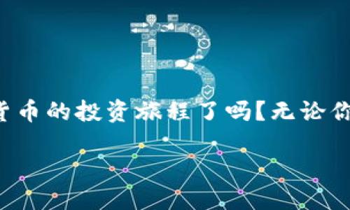 如何使用TP钱包进行交易？新手指南与技巧

TP钱包, 数字货币, 区块链, 交易指南/guanjianci

引言：数字货币时代的便捷工具
在这个数字货币迅速发展的时代，TP钱包作为一种高效、安全的数字钱包，越来越受到用户的青睐。你是不是也想通过TP钱包进行数字货币交易，却不知从何下手？本文将带你详细了解TP钱包的使用方法，帮助你顺利进入数字货币交易的世界！

什么是TP钱包？
TP钱包（Token Pocket）是一款支持多种区块链资产的数字钱包，它能够安全地存储、管理和交易你的加密货币。它支持以太坊、比特币、EOS等多种主流币种，适合各类投资者使用。TP钱包不仅能够进行数字货币的存储，还提供了丰富的交易功能，包括交易所的接入。

为什么选择TP钱包？
作为一款数字钱包，TP钱包有哪些优势呢？你是不是也在考虑选择一款合适的钱包进行交易？下面列举了几个TP钱包的主要特点：
ul
    listrong用户友好:/strong TP钱包界面简洁直观，即使是新手也能快速上手。/li
    listrong安全性高:/strong TP钱包采用多重加密技术，保障你的资产安全。/li
    listrong支持多种币种:/strong 不同于一些只支持单一币种的钱包，TP钱包支持多种主流数字货币。/li
    listrong交易便捷:/strong 内置交易功能，用户可以随时随地进行数字货币的买卖。/li
/ul

开始使用TP钱包的步骤
接下来，我们将详细介绍如何使用TP钱包进行交易的步骤。首先，你需要下载TP钱包。你是不是也在想，下载之后该如何操作呢？下面的步骤将一一为你解答。

h4步骤一：下载TP钱包/h4
在你的手机应用商店中搜索“TP钱包”，下载并安装该应用。无论是Android还是iOS系统，TP钱包都可以顺利安装。

h4步骤二：创建钱包账户/h4
安装完成后，打开TP钱包，选择“创建钱包”。系统会要求你设置一个安全的密码，针对你钱包的安全性，在这个过程中，请确保你的密码复杂且独特。同时，TP钱包会提示你备份助记词，这是你唯一能够恢复钱包的凭证，因此请务必妥善保管好助记词，切勿泄露给任何人。

h4步骤三：入金（充值）/h4
有了钱包账户，你需要充值才能开始交易。点击“充值”，选择你想要充值的数字货币，系统会提供相应的钱包地址。将充值金额转入该地址，稍等片刻后，你的账户余额就会更新。一些用户可能在这一步骤中会产生疑问：如何确保我转账正确？建议在转账前仔细核对钱包地址，确保无误。

h4步骤四：进行交易/h4
有了余额之后，你就可以进行数字货币交易了。在TP钱包主页，选择“交易”功能，进入挂牌交易页面。你可以选择想要交易的币种，输入交易数量，确认订单，系统会自动计算交易手续费。你有没有注意到手续费的变化呢？交易手续费会随时波动，及时查看和了解，是非常重要的。

h4步骤五：查看交易记录/h4
交易完成后，你可以在“记录”中查看所有交易的详细信息，包括时间、数量、交易对象等。通过这些记录，你可以更好地管理自己的资产，有效了解自己的投资情况。

TP钱包交易注意事项
在愉快地进行数字货币交易时，也有一些注意事项需要牢记。尤其是在市场波动较大的情况下，你如何确保你的资产安全呢？以下几点建议或许能够帮助到你：
ul
    listrong定期备份:/strong 除了初次创建钱包时备份助记词，最好定期对钱包进行备份，以防万一。/li
    listrong注意安全:/strong 切勿随便点击不明链接，避免被钓鱼网站欺骗。你是否意识到网络环境的复杂性？保持警惕至关重要。/li
    listrong风险意识:/strong 投资数字货币具有高风险，建议根据自身的风险承受能力进行投资。/li
/ul

总结：迈出数字货币投资的第一步
通过本文的介绍，相信你对TP钱包有了更深入的了解，掌握了如何进行数字货币交易的基本流程。你准备好迈出这一步，进入数字货币的投资旅程了吗？无论你的交易目标是什么，记得保持理性投资，时刻保护你的资产安全。TP钱包不仅仅是一个工具，还可能成为你数字货币世界的新起点。

最后，欢迎在评论区分享你的使用体验和交易心得，或提问你在交易中遇到的问题。你的每一个反馈都是我们不断进步的动力！