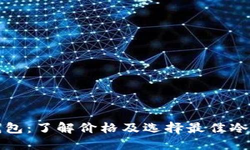 比特币冷钱包：了解价格及选择最佳冷钱包的技巧