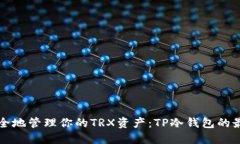 如何安全地管理你的TRX资产：TP冷钱包的最佳实践