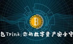 冷钱包Trink：你的数字资产安全守护者