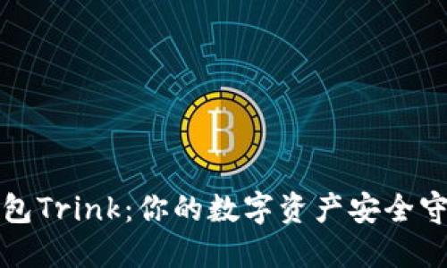 冷钱包Trink：你的数字资产安全守护者