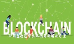 TP钱包打包中出现问题的解
