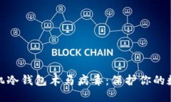 如何防范手机冷钱包木马病毒：保护你的数字资