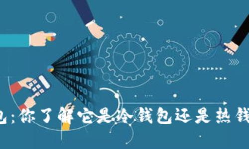 TP钱包：你了解它是冷钱包还是热钱包吗？