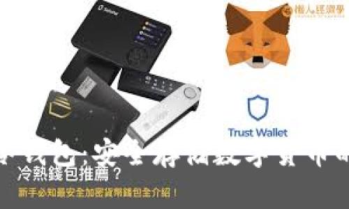 全球五大冷钱包：安全存储数字货币的最佳选择