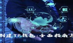如何批量创建TP钱包：全面指南与实用技巧