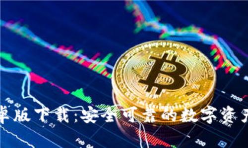 TP钱包安卓版下载：安全可靠的数字资产管理利器
