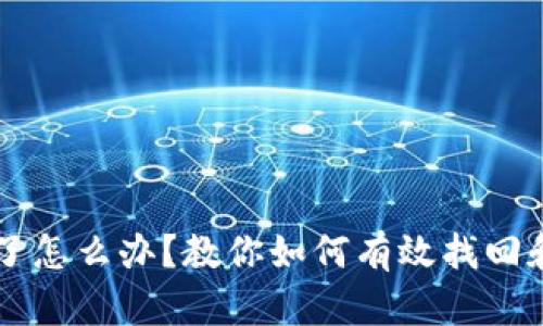 手机冷钱包丢了怎么办？教你如何有效找回和保障资产安全