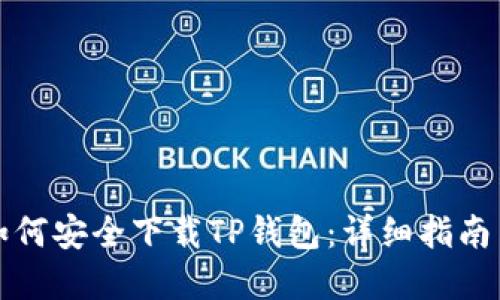 华为手机如何安全下载TP钱包：详细指南与实用技巧