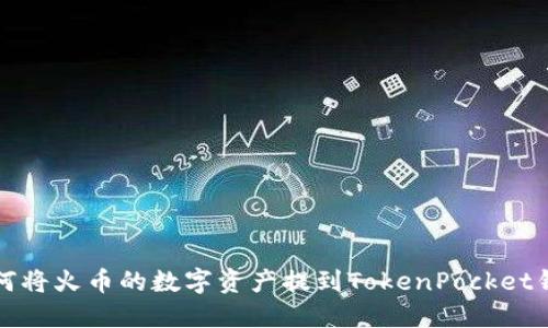 如何将火币的数字资产提到TokenPocket钱包