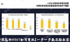 TP钱包的USDT如何变现？一步一步教你轻松实现