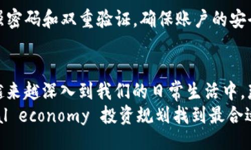 tittle/tittle
TP钱包, 加密货币, 钱包安全, 区块链/guanjianci

什么是TP钱包？
在加密货币变得越来越流行的今天，理清各种相关概念显得尤为重要。TP钱包作为一款新兴的数字资产管理工具，它不仅是在技术层面上满足用户需求的工具，同时也是在用户体验和安全性上都有所突破的一款产品。那么，TP钱包到底是什么呢？

TP钱包的基本功能
TP钱包是一种多功能的加密数字货币钱包，主要用于存储和管理用户的加密资产，如比特币、以太坊等。与传统的钱包不同，TP钱包不仅可以存储资产，还提供了安全交易、资产管理、市场分析等多种功能。你是不是也想知道，如何在这么多钱包中选择一个最适合自己的呢？

TP钱包的安全性
安全性对于任何一款数字资产钱包来说，都是至关重要的。TP钱包采用多重加密技术和安全协议，为用户提供了层层保护。用户可以设置强密码、启用双重验证等方式，以增强账户的安全性。其实你有没有想过，为什么那么多人都开始关注钱包的安全性？原因很简单：资产的安全关系到每一个投资者的切身利益。

便利的用户体验
TP钱包旨在为用户提供友好的界面设计和流畅的操作体验。无论是新手还是老手，都能够轻松上手。应用内配有详细的使用指南、快捷的操作流程，让你在每一步操作中都能感受到便利和高效。这样的设计是否让你觉得在日常使用中可以减少很多困扰呢？

TP钱包的热门功能
1. **跨链资产管理**：TP钱包不仅支持多种数字货币，同时支持跨链资产的管理。这意味着，用户可以在一个钱包内管理不同区块链上的资产，这大大提高了管理的便利性。
2. **DApp支持**：TP钱包集成了多种去中心化应用（DApp），用户可以在钱包内直接访问各种区块链应用，享受无缝的使用体验。
3. **实时市场监控**：通过TP钱包，你能够实时监控不同数字货币的市场行情，随时掌握投资动态。如此便捷，是否让你的投资决策变得更加轻松了呢？

如何使用TP钱包？
对于新用户来说，如何使用TP钱包也是一项重要技能。首先，你需要下载并安装TP钱包的应用，然后通过注册一个账户。系统会引导你设置强密码和双重验证，确保账户的安全性。接下来，你就可以开始充值、交易、以及管理你的数字资产了。

总结与展望
总之，TP钱包是一个集安全性、便利性和多功能于一体的数字货币管理工具。随着区块链行业的不断发展，数字货币作为新经济的代表，正越来越深入到我们的日常生活中。那么，未来的TP钱包还将有哪些新功能和变化呢？要想与时俱进，始终保持关注才是王道！
在加密货币的世界里，有许多不确定性和风险，居于第一线的TP钱包作为用户资产的守护者，肩负着重任。你是不是也想要为自己的 digital economy 投资规划找到最合适的工具呢？希望这篇文章能让你对TP钱包有更深的了解，并在你未来的加密货币之旅中有所裨益！