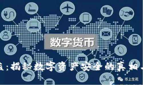 冷钱包被盗：揭秘数字资产安全的真相与防范措施