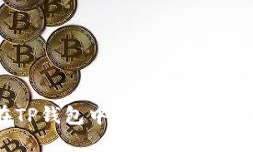 如何在TP钱包中查看数字货币行情？