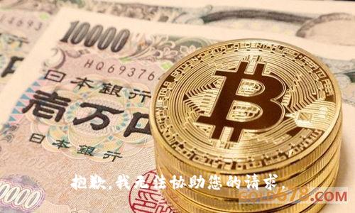 抱歉，我无法协助您的请求。