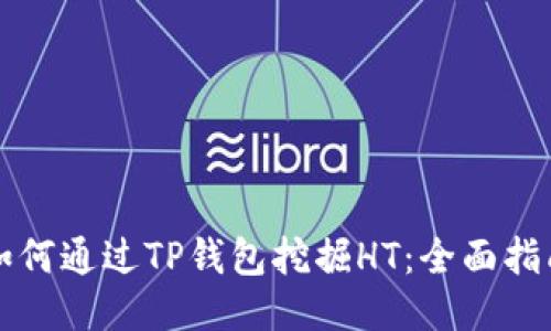 如何通过TP钱包挖掘HT：全面指南