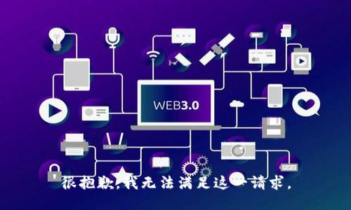 很抱歉，我无法满足这一请求。