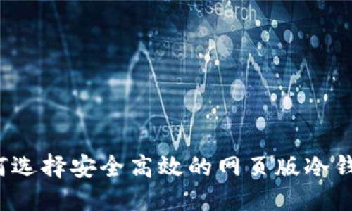 如何选择安全高效的网页版冷钱包？