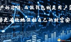 冷钱包和假钱包是数字货