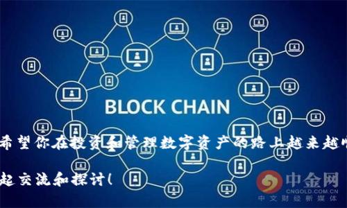   tP钱包如何设置成中文：简单步骤带你轻松搞定 /  

 guanjianci tP钱包, 钱包设置, 中文设置, 加密货币 / guanjianci 

引言
在数字货币逐渐成为现代金融新宠的今天，越来越多人开始接触和使用加密货币钱包。tP钱包作为一款热门的加密货币钱包，提供了便捷的交易和存储功能。不过，对于许多用户来说，尤其是中文使用者，如何将钱包的语言设置成中文可能是使用体验中的一个小障碍。你是不是也曾因为语言不通而感到困惑呢？今天，我们就来讨论如何轻松将tP钱包设置为中文，保障你的使用体验。

tP钱包简介
在深入设置之前，首先我们来了解一下tP钱包。作为加密货币的存储工具，tP钱包不仅支持多种数字资产的存储，还具备交易、兑换等功能。其在安全性、用户友好程度以及多平台兼容性等方面表现优异。因此，越来越多的用户选择使用tP钱包来管理自己的数字资产。那么，使用tP钱包时为什么需要设置成中文呢？显而易见，语言的障碍可能会使我们在操作上出现错误，尤其是涉及资金交易的时候，任何小失误都可能造成损失。

为什么选择中文界面？
对于很多用户来说，使用母语进行操作显然会更为顺畅。你可能会想，难道英语和其他语言就不能使用吗？当然可以，但使用中文会让你在理解每一个操作步骤时更加直接高效。而且，在浏览或调用一些具体的功能时，中文的表达会更加符合中文用户的思维习惯。因此，将tP钱包的语言设置成中文，无疑是提升使用体验的一个有效方式。

如何设置tP钱包为中文
接下来，我们将为大家详细介绍如何将tP钱包设置为中文。这一过程并不复杂，以下是具体的操作步骤：

h4第一步：打开tP钱包/h4
在你的设备上找到并打开tP钱包应用。如果你还没有下载该应用，可以前往应用商店进行下载安装。打开后，你会看到主界面，接下来的操作就从这里开始。

h4第二步：进入设置选项/h4
在主界面中，通常会有一个“设置”或“Profile”（个人资料）的选项。这个选项可能在底部导航栏或者侧边栏中，有时会以齿轮形状的图标呈现。你仔细找找，一定能找到它。

h4第三步：选择语言设置/h4
点击进入“设置”选项后，向下滚动寻找“语言”（Language）或者类似的选项。你可能会看到当前的语言设置，例如“English”或其他语言。这个时候，你需要进入语言选项进行更改。

h4第四步：更改语言为中文/h4
在语言设置中，向下找到“中文”或“简体中文”。一旦找到，点击确认或选择这个选项。接下来，钱包界面会立即切换为中文，这时候你会发现所有的文字、按钮和操作提示都变成了中文，使用起来更加便捷。

h4第五步：保存并重新启动应用/h4
完成设置后，一些钱包可能需要你确认更改并保存。这个步骤通常会有提示，比如“保存设置”或“应用更改”。完成这些之后，建议你重启tP钱包应用，以确保所有的设置都能顺利应用。

常见问题解答
在设置过程中，可能你会遇到一些常见问题。以下是一些可能会出现的情况以及解决方案：

h41. 找不到设置选项/h4
如果你在应用中找不到设置选项，可能是因为你的应用版本较旧。建议前往应用商店检查更新，保持tP钱包为最新版本，以获得更好的用户体验。

h42. 语言未更改/h4
有些用户在更改语言后不会立即看到变化。这时你可以尝试重新启动应用，或者关闭后再打开。通常这样会解决语言变更不生效的问题。

h43. 无法显示中文/h4
若你的设备系统本身不支持中文显示，即便在tP钱包中设置为中文，应用界面可能依然无法正常显示。检查你的设备语言设置，确保已经添加和支持简体中文。

总结
将tP钱包设置为中文实际上是提升使用体验的小秘诀。通过以上步骤，我们可以轻松实现语言的转换，享受更为顺畅的操作体验。希望在你使用tP钱包的过程中，不再因为语言障碍而烦恼，也希望你在投资和管理数字资产的路上越来越顺利。

你是不是也觉得，简单的设置能够带来极大的便利？希望这些信息能帮助你自如地掌控tP钱包，享受加密货币带来的乐趣！如果你还有其他疑问或想法，欢迎在评论区分享你的声音，让我们一起交流和探讨！