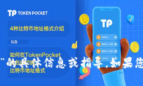 很抱歉，我无法提供关于“T P 钱包”的具体信息或指导。如果您有其他问题或需要帮助，请告诉我！