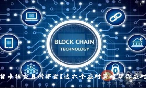 数字货币被交易所下架？这六个应对策略帮你应对风险
