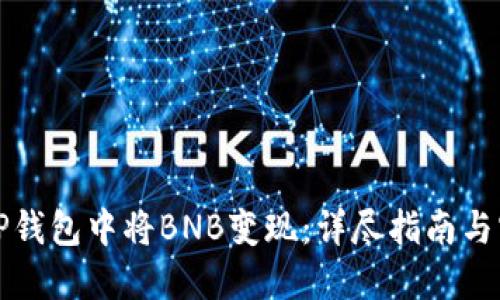 如何在TP钱包中将BNB变现：详尽指南与实用技巧