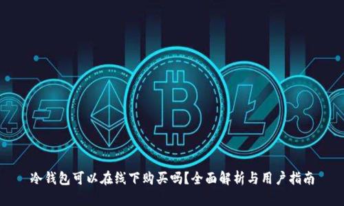 冷钱包可以在线下购买吗？全面解析与用户指南