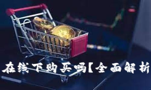 冷钱包可以在线下购买吗？全面解析与用户指南