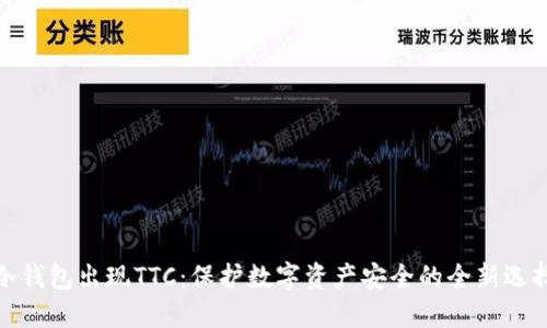 冷钱包出现TTC：保护数字资产安全的全新选择