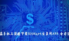 如何在手机上便捷下载B