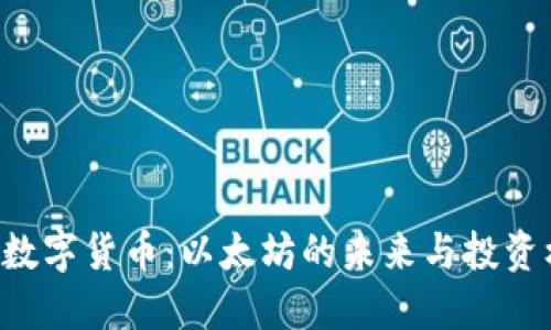 ETH数字货币：以太坊的未来与投资机会