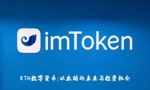 ETH数字货币：以太坊的未来与投资机会