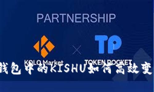 TP钱包中的KISHU如何高效变现？
