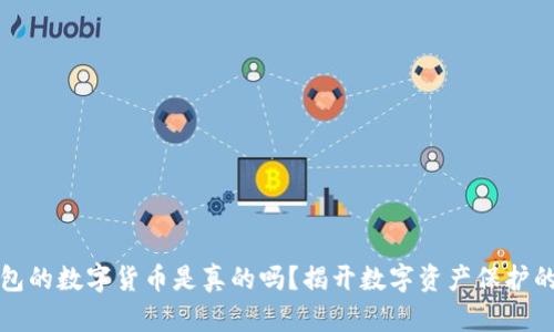 冷钱包的数字货币是真的吗？揭开数字资产保护的真相