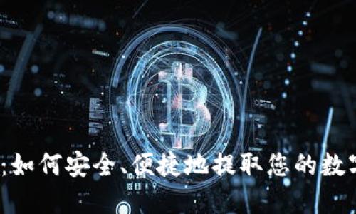 TP钱包：如何安全、便捷地提取您的数字资产？