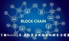 了解Boring币：虚拟货币新