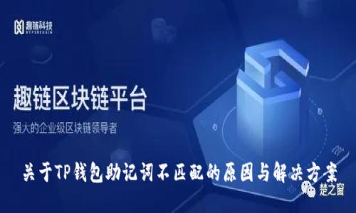 关于TP钱包助记词不匹配的原因与解决方案