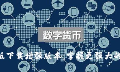 BTOK官网版下载增强版本：掌握更强大的社交体验 