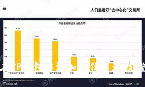 如何在TP钱包中添加信任资产：完整指南