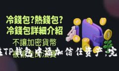 如何在TP钱包中添加信任资产：完整指南