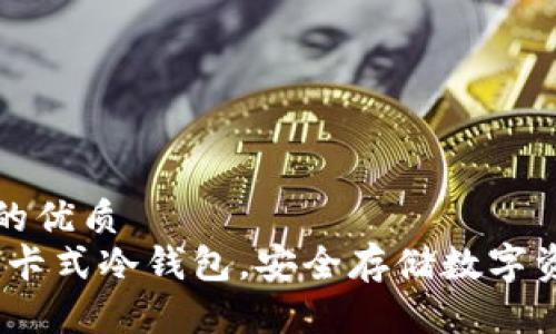 思考一个并且的优质  
深度解析：触感卡式冷钱包，安全存储数字资产的最佳选择