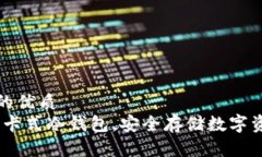 思考一个并且的优质  深度解析：触感卡式冷钱包