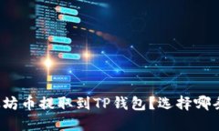 如何将以太坊币提取到TP钱包？选择哪条链最合适