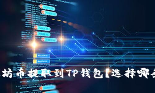 如何将以太坊币提取到TP钱包？选择哪条链最合适？